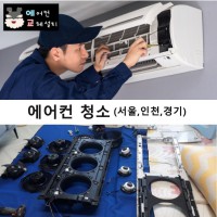 에어컨 스탠드 벽걸이 시스템 천장형 세척 청소