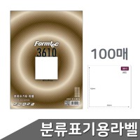 폼텍 출력용 분류표기용라벨 LS-3610 8칸 100매