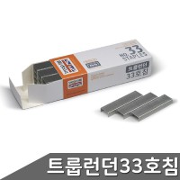 트룹런던 스테플러 33호침 5000PCS x 10개 1갑