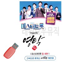 USB 미스터트롯 영탁 막 걸리탁