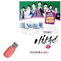 USB 미스터트롯 이찬원 찬또배기