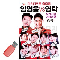 USB 미스터트롯 총출동 임영웅 vs 영탁