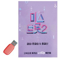 USB 미스트롯 2 결승 준결승 총결산