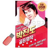 USB 박진도 골든 명작