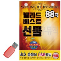 USB 발라드 베스트 선물