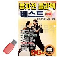 USB 방자전 콜라텍 베스트