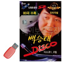 USB 백승태 DISCO 오리지널