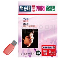 USB 백승태 무도장 카바레 종합편