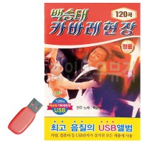 USB 백승태 카바레 현장