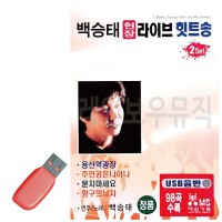 USB 백승태 현장 라이브 힛트송