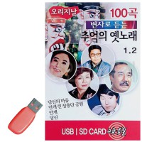 USB 변사로 듣는 추억의 옛노래