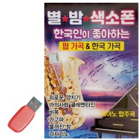 USB 별밤 색소폰 팝가곡 한국가곡