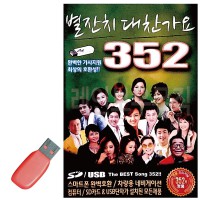 USB 별잔치 대찬가요