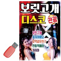 USB 보릿고개 관광디스코