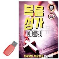 USB 복음성가 메들리