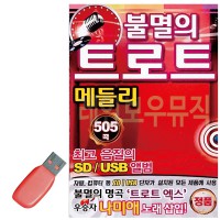 USB 불멸의 트로트 메들리