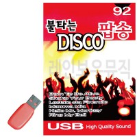 USB 불타는 DISCO 팝송