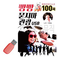 USB 빵빵 묻지마 관광