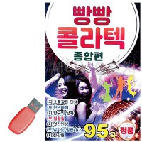 USB 빵빵 콜라텍 종합편