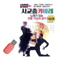 USB 사교춤 캬바레