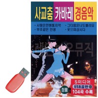 USB 사교춤 캬바레 경음악