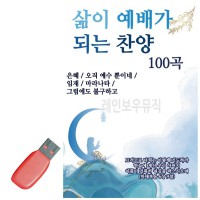 USB 삶이 예배가 되는 찬양