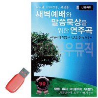 USB 새벽예배와 말씀묵상을 위한 연주곡