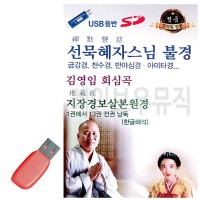 USB 선묵혜자스님 불경 김영임 회심곡