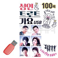 USB 성인 트로트 가요 15인