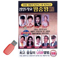 USB 성인가요 왕중왕 KING