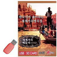 USB 세계가곡 메들리 GOLD