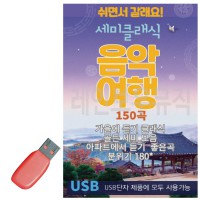 USB 세미클래식 음악여행