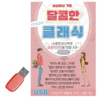 USB 세상에서 가장 달콤한 클래식