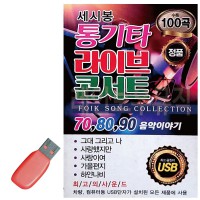 USB 세시봉 통기타 라이브 콘서트