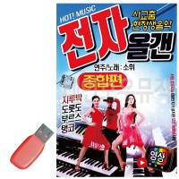 USB 소휘 사교춤 전자올겐 종합편 (영상)