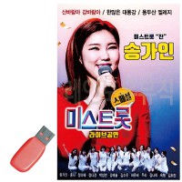 USB 송가인 미스트롯 라이브공연