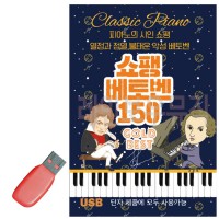 USB 쇼팽 베토벤 골든베스트