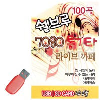 USB 쉘브루 7080 통기타 라이브까페