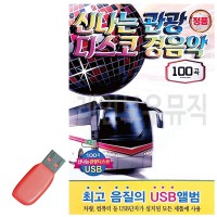 USB 신 나는 관광 디스코 경음악