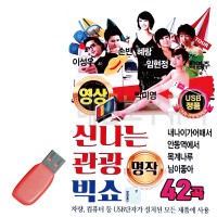 USB 신 나는 관광 빅쇼 (영상)