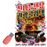 USB 신 나는 민요 관광 콜라텍