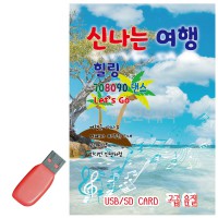 USB 신 나는 여행 힐링 708090 댄스