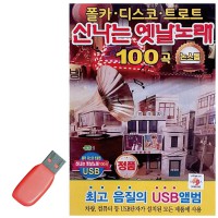 USB 신 나는 옛날노래 논스톱