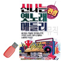 USB 신 나는 옛노래 관광 메들리