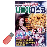 USB 신바람 관광 나들이 디스코