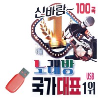 USB 신바람 노래방 국가대표