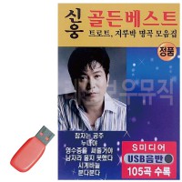 USB 신웅 골든베스트 105