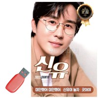 USB 신유 신곡