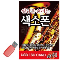 USB 심금을 울리는 색소폰