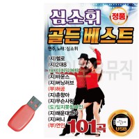 USB 심소휘 골든베스트